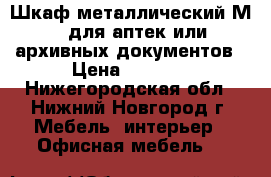 Шкаф металлический М18 для аптек или архивных документов › Цена ­ 7 000 - Нижегородская обл., Нижний Новгород г. Мебель, интерьер » Офисная мебель   